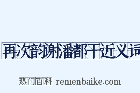 再次韵谢潘都干近义词是什么意思的图片